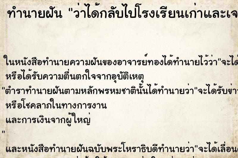 ทำนายฝันทำนายฝันว่าได้กลับไปโรงเรียนเก่าและเจอแฟนเก่า