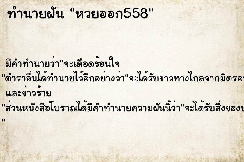 ทำนายฝัน หวยออก558 ทำนายฝัน หวยออก558