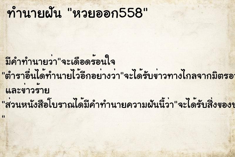 ทำนายฝัน หวยออก558 ตำราโบราณ แม่นที่สุดในโลก