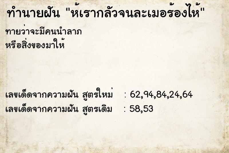 ทำนายฝันทำนายฝันห้เรากลัวจนละเมอร้องไห้