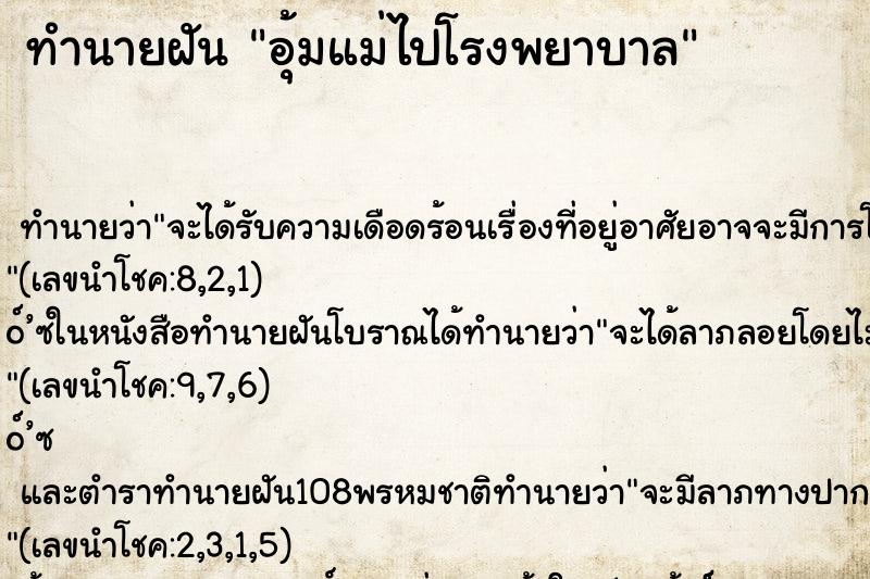 ทำนายฝันทำนายฝันอุ้มแม่ไปโรงพยาบาล