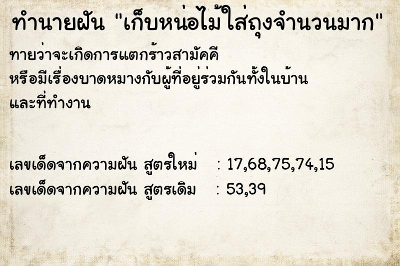 ทำนายฝันทำนายฝันเก็บหน่อไม้ใส่ถุงจำนวนมาก