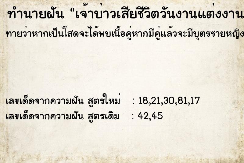 ทำนายฝันเจ้าบ่าวเสียชีวิตวันงานแต่งงาน ทำนายฝันทำนายฝันเจ้าบ่าวเสียชีวิตวันงานแต่งงาน
