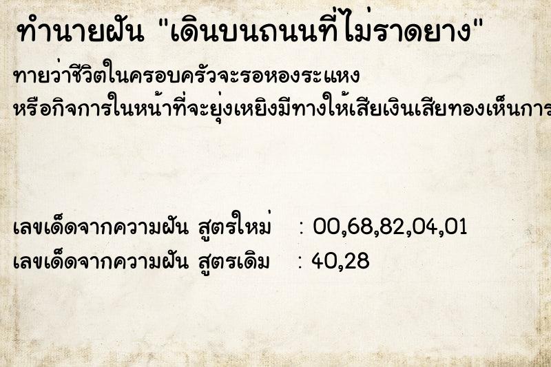 ทำนายฝันเดินบนถนนที่ไม่ราดยาง ทำนายฝันทำนายฝันเดินบนถนนที่ไม่ราดยาง