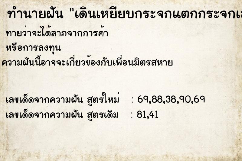 ทำนายฝัน เดินเหยียบกระจกแตกกระจกเลยบาดเท้า ตำราโบราณ แม่นที่สุดในโลก