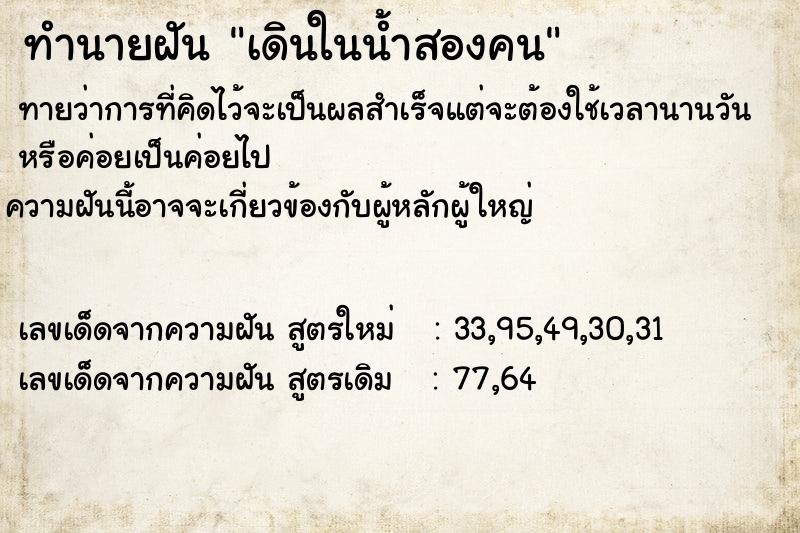 ทำนายฝันทำนายฝันเดินในน้ำสองคน