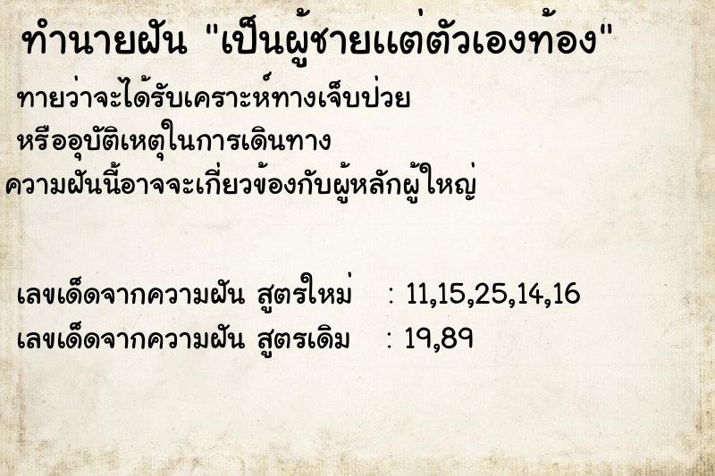 ทำนายฝันเป็นผู้ชายเเต่ตัวเองท้อง ทำนายฝันทำนายฝันเป็นผู้ชายเเต่ตัวเองท้อง