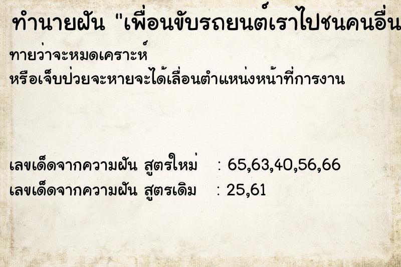 ทำนายฝันเพื่อนขับรถยนต์เราไปชนคนอื่นตาย ทำนายฝันทำนายฝันเพื่อนขับรถยนต์เราไปชนคนอื่นตาย