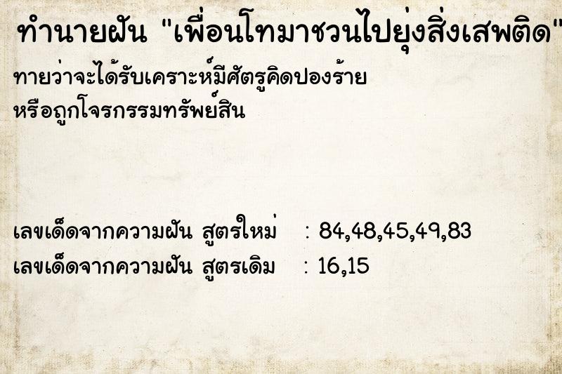 ทำนายฝันเพื่อนโทมาชวนไปยุ่งสิ่งเสพติด ทำนายฝันทำนายฝันเพื่อนโทมาชวนไปยุ่งสิ่งเสพติด