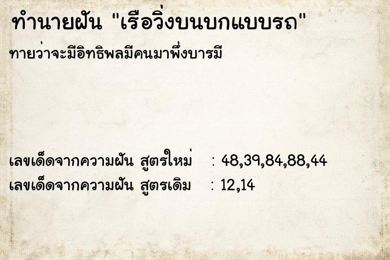 ทำนายฝัน เรือวิ่งบนบกแบบรถ
