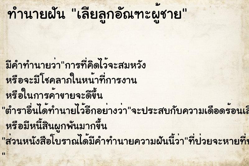 ทำนายฝัน เลียลูกอัณฑะผู้ชาย