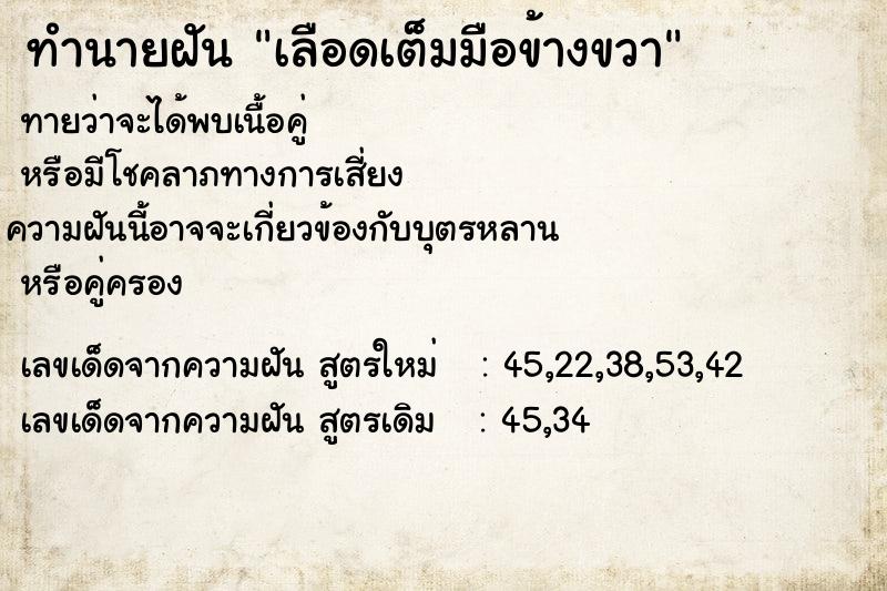 ทำนายฝัน เลือดเต็มมือข้างขวา ทำนายฝัน เลือดเต็มมือข้างขวา