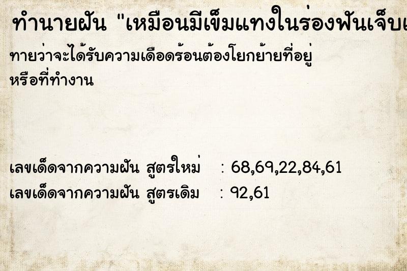ทำนายฝันทำนายฝันเหมือนมีเข็มแทงในร่องฟันเจ็บเหมือนจริง