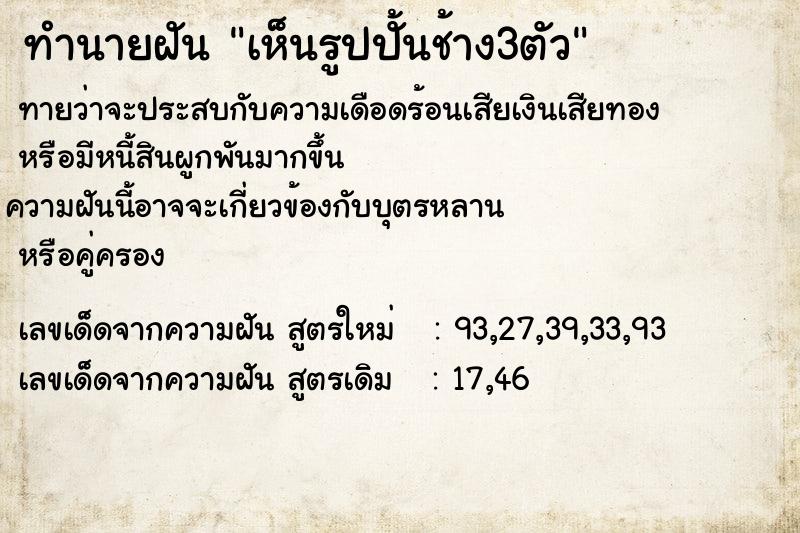 ทำนายฝันเห็นรูปปั้นช้าง3ตัว ทำนายฝันทำนายฝันเห็นรูปปั้นช้าง3ตัว