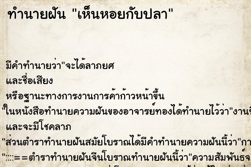 ทำนายฝันทำนายฝันเห็นหอยกับปลา