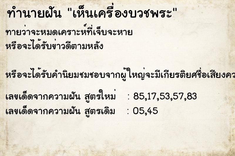 ทำนายฝัน เห็นเครื่องบวชพระ ทำนายฝัน เห็นเครื่องบวชพระ