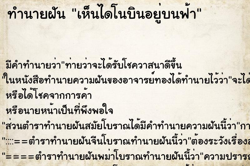 ทำนายฝัน เห็นไดโนบินอยู่บนฟ้า ทำนายฝัน เห็นไดโนบินอยู่บนฟ้า