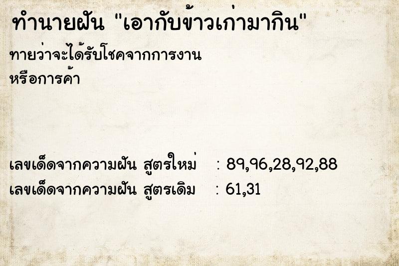 ทำนายฝันเอากับข้าวเก่ามากิน ทำนายฝันทำนายฝันเอากับข้าวเก่ามากิน