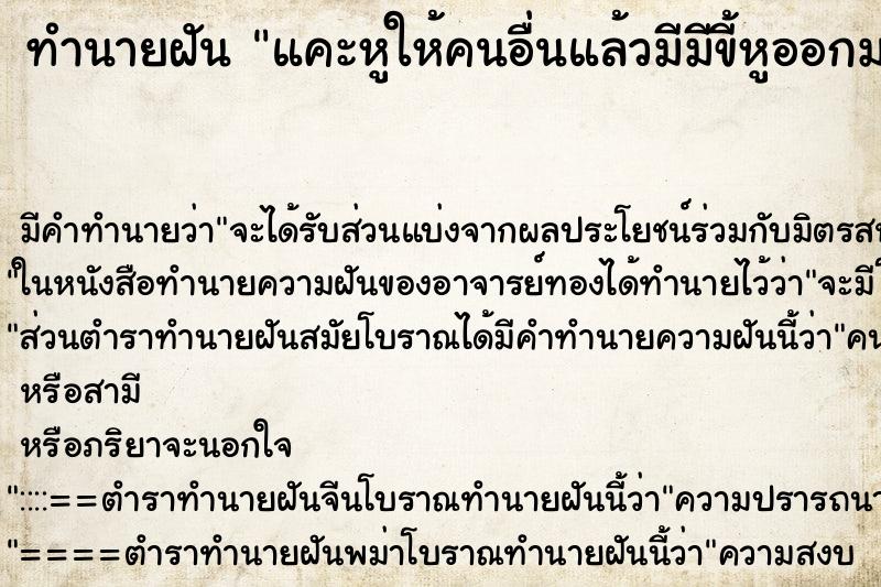 ทำนายฝัน แคะหูให้คนอื่นแล้วมีมีขี้หูออกมา ทำนายฝัน แคะหูให้คนอื่นแล้วมีมีขี้หูออกมา