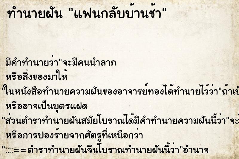 ทำนายฝันทำนายฝันแฟนกลับบ้านช้า