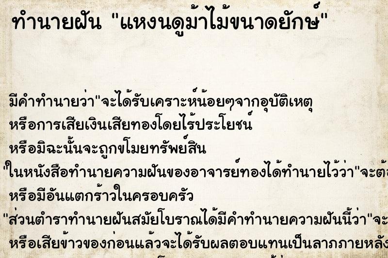 ทำนายฝัน แหงนดูม้าไม้ขนาดยักษ์