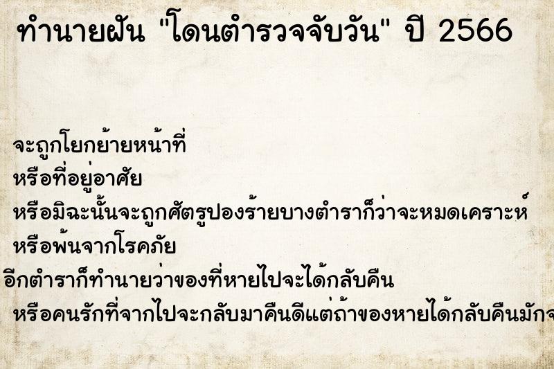 ทำนายฝันโดนตํารวจจับวัน ทำนายฝันทำนายฝันโดนตํารวจจับวัน