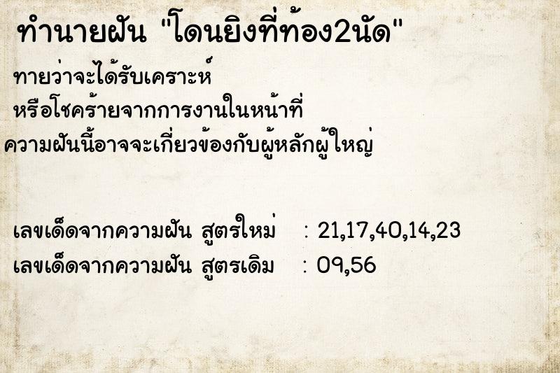 ทำนายฝันโดนยิงที่ท้อง2นัด ทำนายฝันทำนายฝันโดนยิงที่ท้อง2นัด