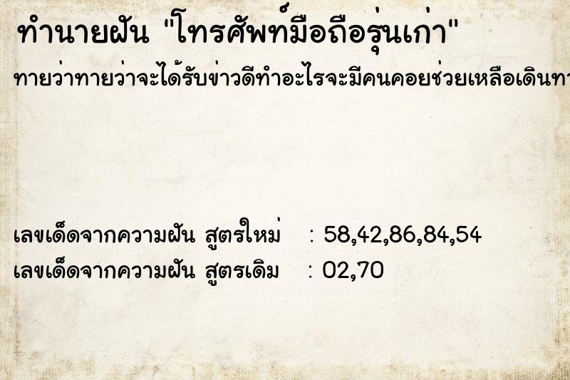 ทำนายฝันทำนายฝันโทรศัพท์มือถือรุ่นเก่า