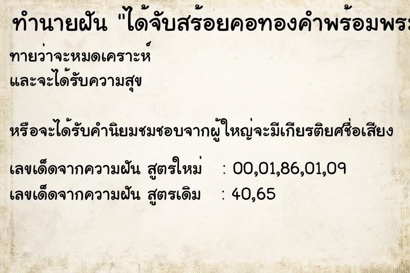 ทำนายฝัน ได้จับสร้อยคอทองคำพร้อมพระเลี่ยมทอง