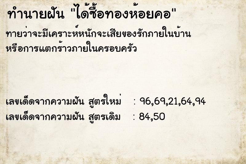 ทำนายฝันทำนายฝันได้ซื้อทองห้อยคอ
