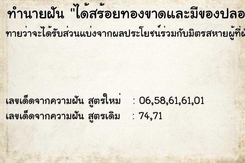 ทำนายฝันทำนายฝันได้สร้อยทองขาดและมีของปลอมอยูด้วย