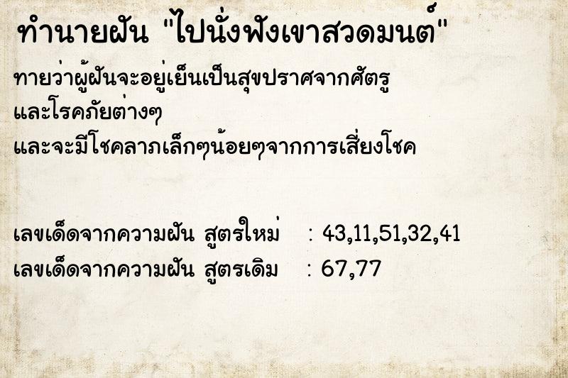 ทำนายฝันทำนายฝันไปนั่งฟังเขาสวดมนต์