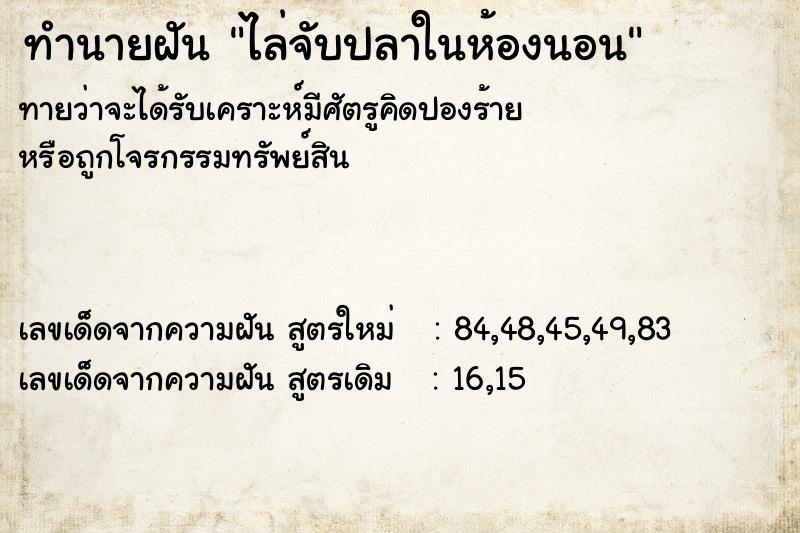 ทำนายฝันไล่จับปลาในห้องนอน ทำนายฝันทำนายฝันไล่จับปลาในห้องนอน