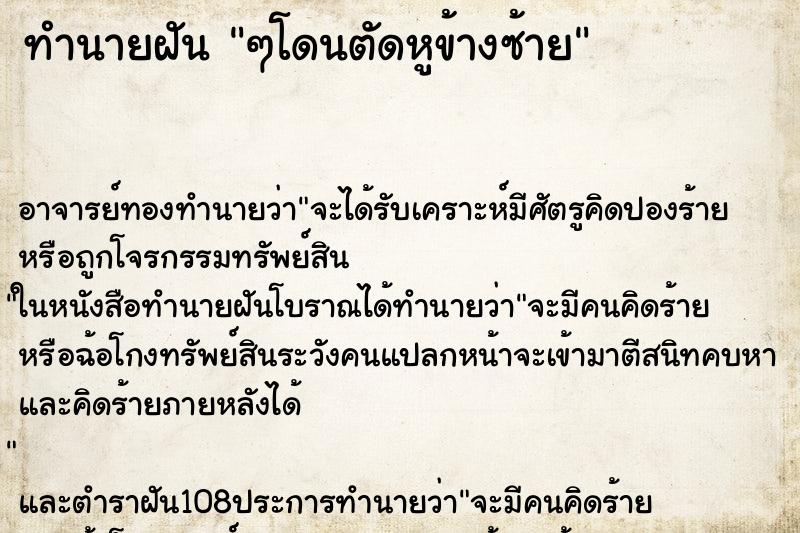 ทำนายฝัน ๆโดนตัดหูข้างซ้าย ทำนายฝัน ๆโดนตัดหูข้างซ้าย