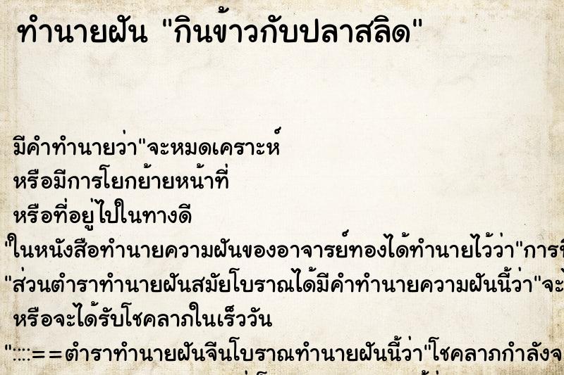 ทำนายฝัน กินข้าวกับปลาสลิด ทำนายฝัน กินข้าวกับปลาสลิด
