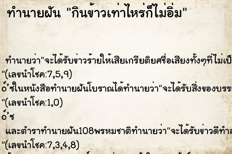 ทำนายฝัน กินข้าวเท่าไหร่ก็ไม่อิ่ม