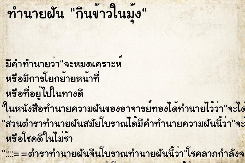 ทำนายฝัน กินข้าวในมุ้ง ทำนายฝัน กินข้าวในมุ้ง