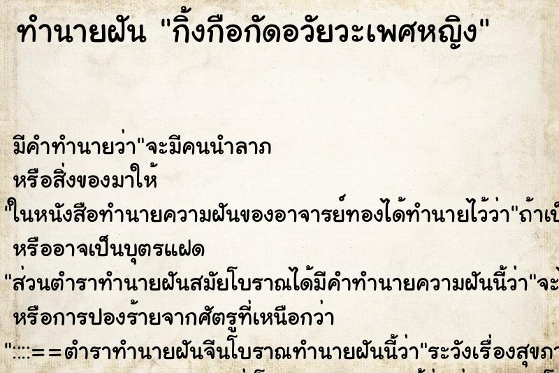 ทำนายฝัน กิ้งกือกัดอวัยวะเพศหญิง ทำนายฝัน กิ้งกือกัดอวัยวะเพศหญิง