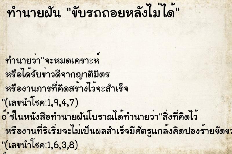ทำนายฝัน ขับรถถอยหลังไม่ได้
