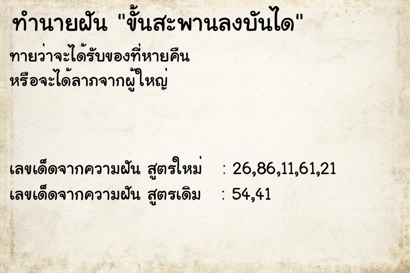 ทำนายฝันทำนายฝันขั้นสะพานลงบันได