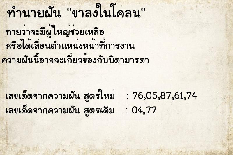 ทำนายฝันขาลงในโคลน ทำนายฝันทำนายฝันขาลงในโคลน