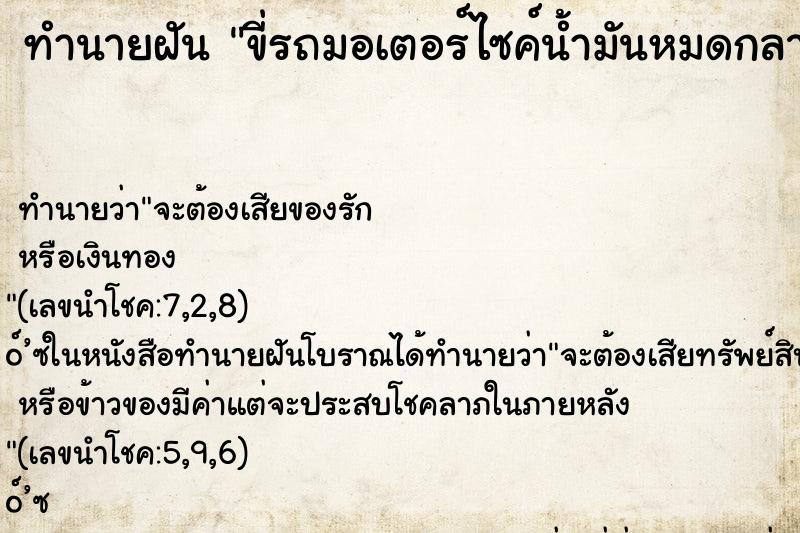 ทำนายฝันทำนายฝันขี่รถมอเตอร์ไซค์น้ำมันหมดกลางทาง