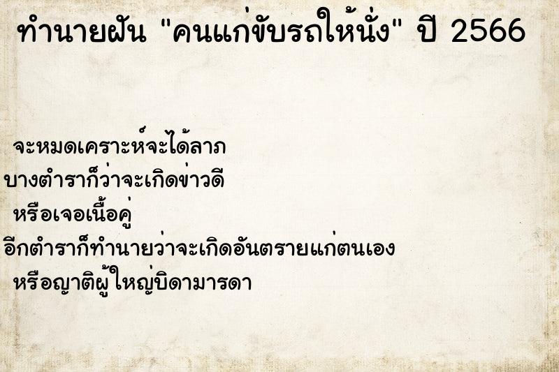 ทำนายฝันคนแก่ขับรถให้นั่ง ทำนายฝันทำนายฝันคนแก่ขับรถให้นั่ง