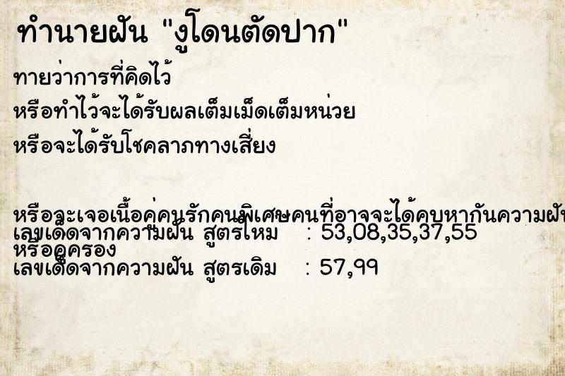 ทำนายฝันทำนายฝันงูโดนตัดปาก