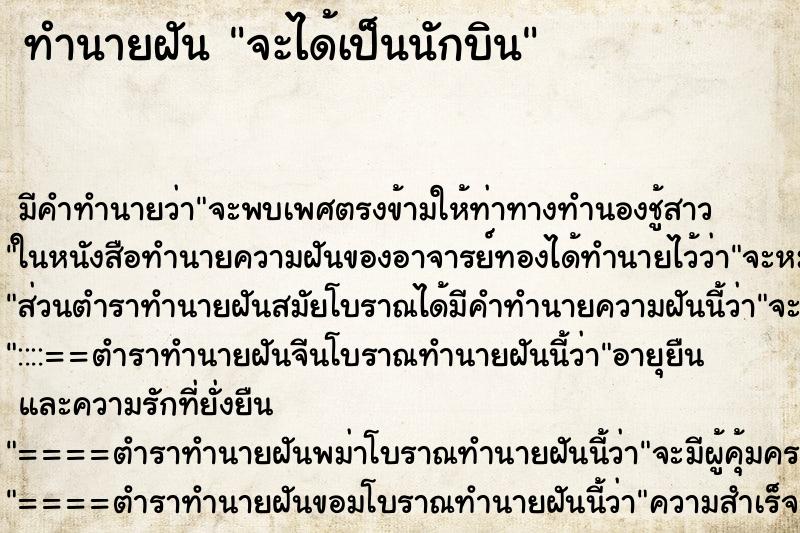 ทำนายฝัน จะได้เป็นนักบิน
