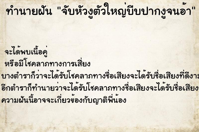 ทำนายฝันจับหัวงูตัวใหญ่บีบปากงูจนอ้า ทำนายฝันทำนายฝันจับหัวงูตัวใหญ่บีบปากงูจนอ้า