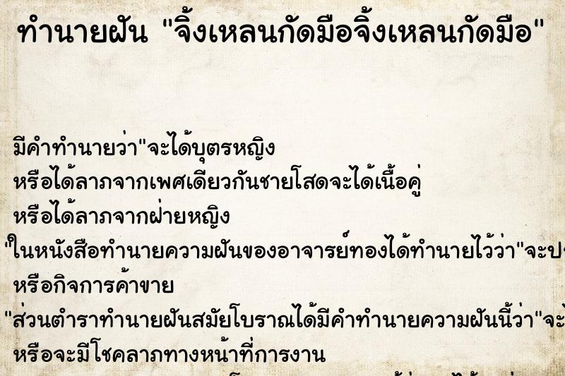 ทำนายฝันทำนายฝันจิ้งเหลนกัดมือจิ้งเหลนกัดมือ