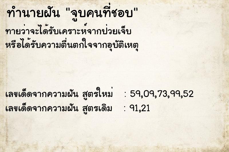 ทำนายฝันทำนายฝันจูบคนที่ชอบ