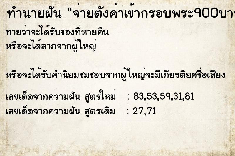 ทำนายฝันจ่ายตังค่าเข้ากรอบพระ900บาท ทำนายฝันทำนายฝันจ่ายตังค่าเข้ากรอบพระ900บาท