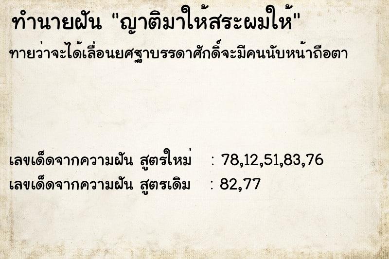 ทำนายฝันทำนายฝันญาติมาให้สระผมให้
